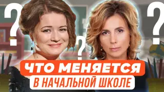 Что меняется в начальной школе?