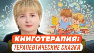 Книготерапия: как использовать терапевтические сказки, чтобы избавить детей от детских страхов и помочь социализации