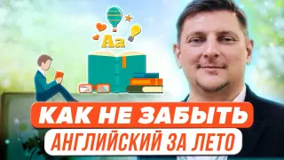 Как не забыть английский за лето: ресурсы, приемы и идеи для занятий на каникулах