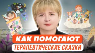 Книготерапия: как еще могут помочь терапевтические сказки?