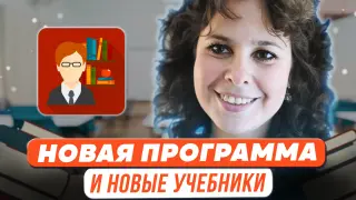 Новая программа – новые учебники