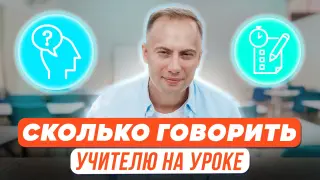 Teacher Talking Time – сколько и как говорить учителю на уроке?
