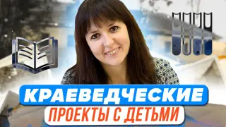 Написание краеведческих проектов с детьми: идеи, примеры, результаты