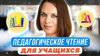 Модуль «Педагогическое чтение» для педагогических классов