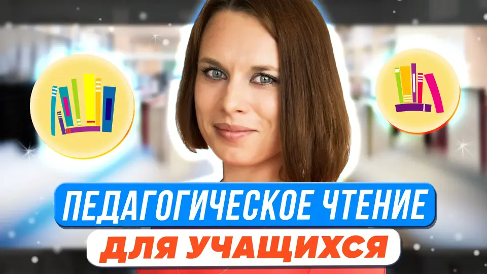 Модуль «Педагогическое чтение» для педагогических классов