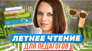 Летнее «педагогическое» чтение