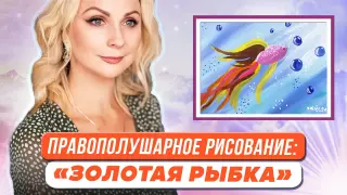 Правополушарное рисование для детей. Картина «Золотая рыбка»