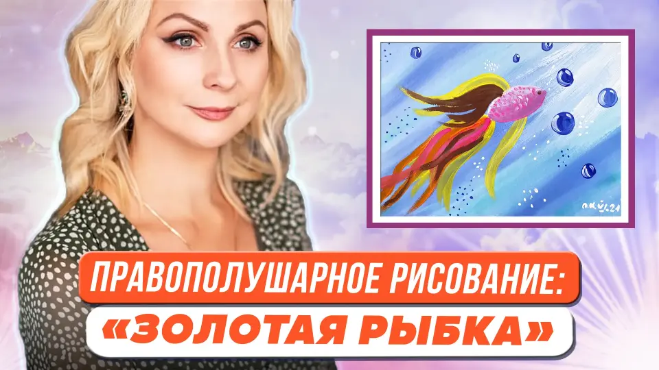 Правополушарное рисование для детей. Картина «Золотая рыбка»