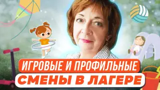 Игровые и профильные смены в загородном и пришкольном лагере: идеи в копилку организаторов