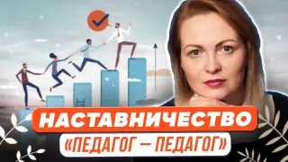 Наставничество «педагог – педагог». Практические аспекты подготовки участников