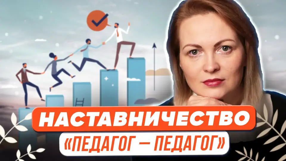 Наставничество «педагог – педагог». Практические аспекты подготовки участников