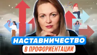 Наставничество в профориентации: карта практических инструментов