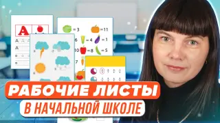Рабочие листы как способ организации учебного процесса в начальной школе