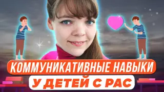 Методика развития коммуникативных навыков и речи у детей с РАС