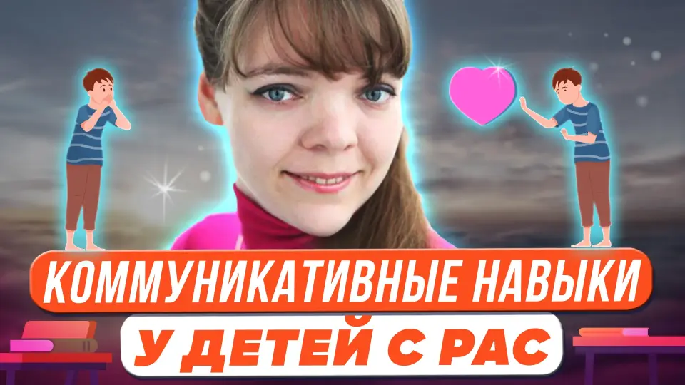 Методика развития коммуникативных навыков и речи у детей с РАС