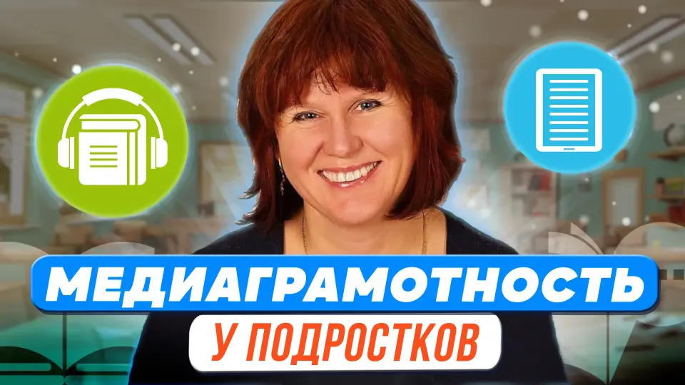 Технологии формирования медиаграмотности у подростков