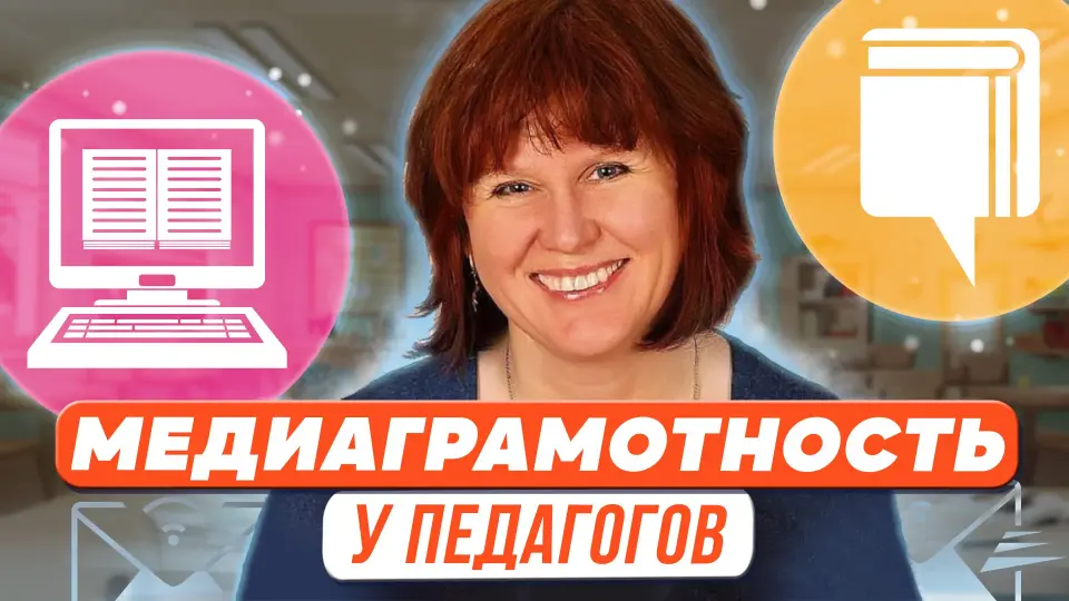 Технологии формирования медиаграмотности у педагогов