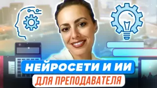 Нейросети и искусственный интеллект для преподавателя