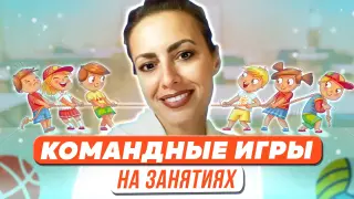 Командные игры на занятиях