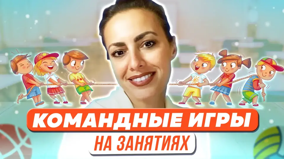 Командные игры на занятиях