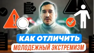 Как отличить молодежный экстремизм от других явлений и правомерного поведения?