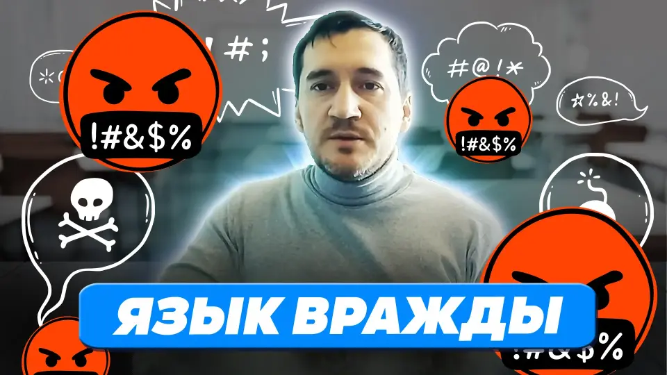 Язык вражды: каких высказываний молодежи стоит избегать?