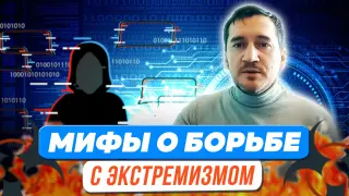 Мифы о борьбе с экстремизмом