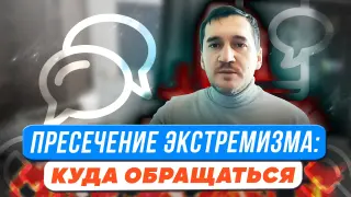 Куда обращаться бдительному педагогу по поводу возможного экстремизма?