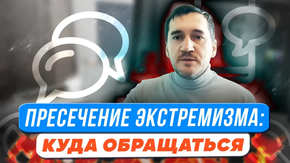Куда обращаться бдительному педагогу по поводу возможного экстремизма?