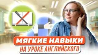 Развитие мягких навыков в процессе обучения на примере уроков английского языка в младших классах
