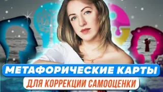 Метафорические ассоциативные карты в коррекции неадекватного самоотношения и самооценки