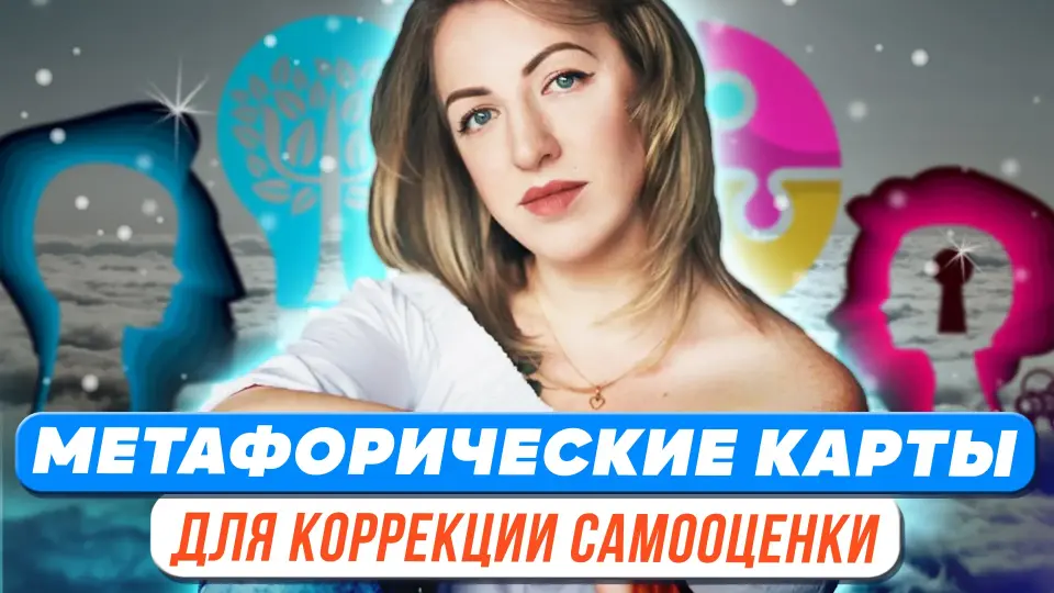 Метафорические ассоциативные карты в коррекции неадекватного самоотношения и самооценки