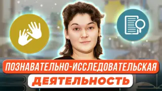 Познавательно-исследовательская деятельность и материалы для нее