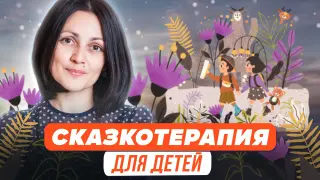 Сказкотерапия для дошкольников и младших школьников