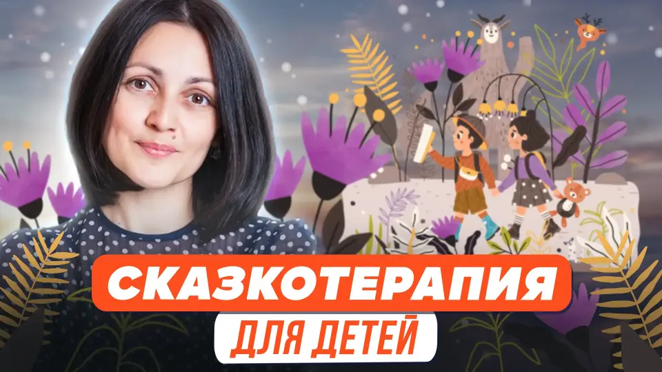 Сказкотерапия для дошкольников и младших школьников