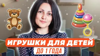 Игрушки для детей от 0 до 12 месяцев