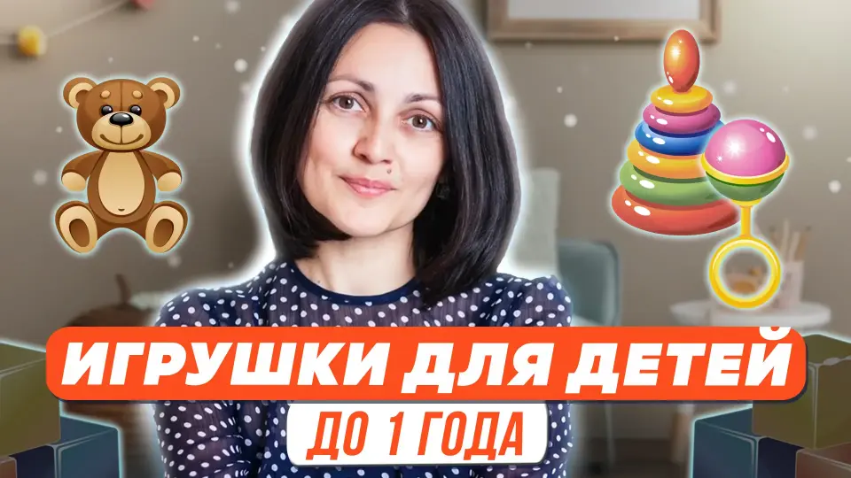 Игрушки для детей от 0 до 12 месяцев