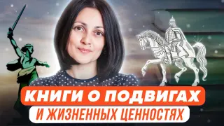 Книги о подвигах, о победах, о жизненных ценностях