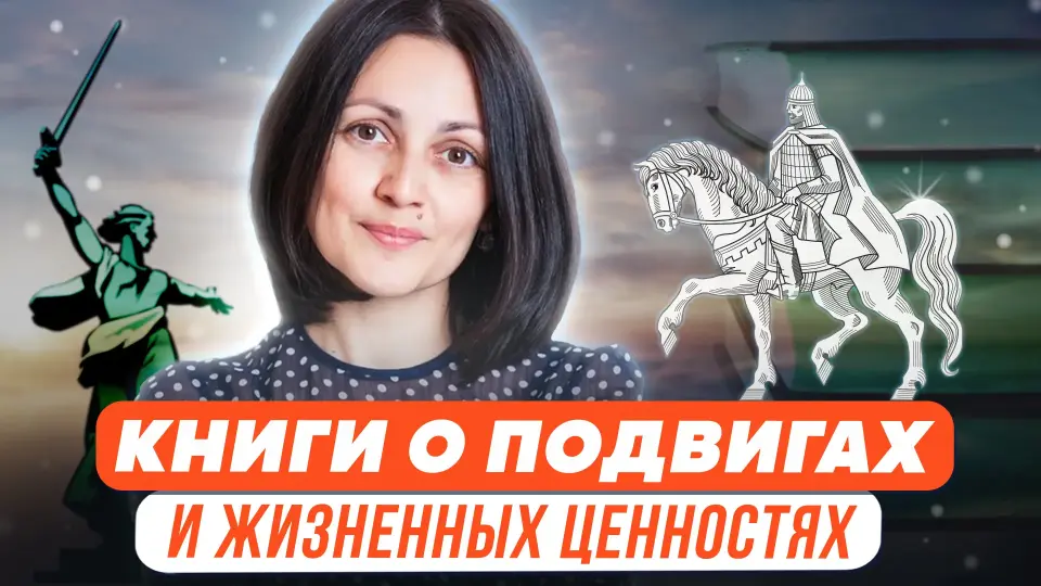 Книги о подвигах, о победах, о жизненных ценностях
