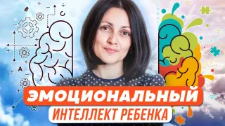 Эмоциональный интеллект ребенка