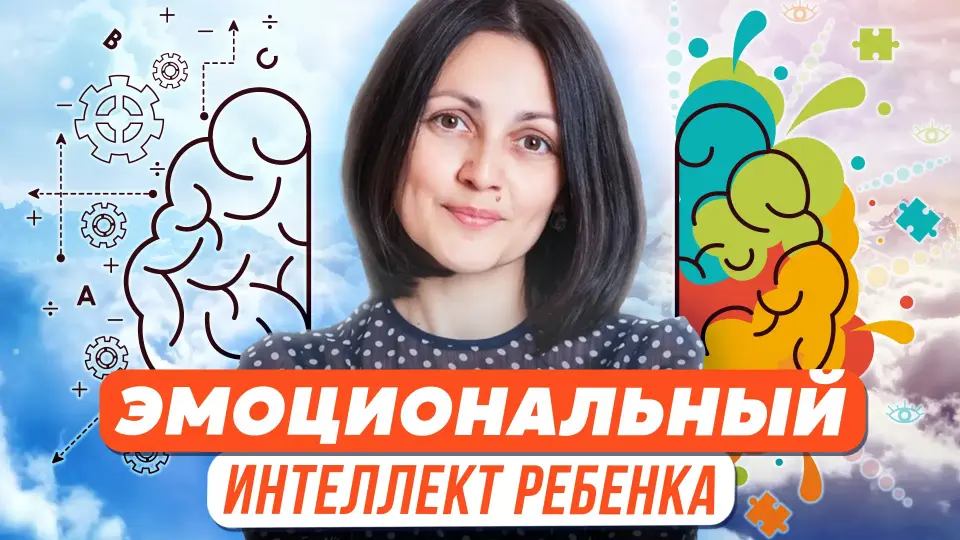 Эмоциональный интеллект ребенка