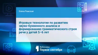 Игровые технологии по развитию звуко-буквенного анализа и формированию грамматического строя речи у детей 5–6 лет