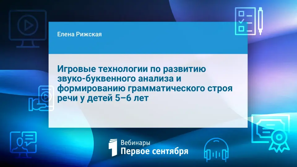 Игровые технологии по развитию звуко-буквенного анализа и формированию грамматического строя речи у детей 5–6 лет
