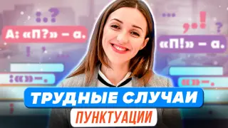 Трудные случаи пунктуации. Задания 16–20 ЕГЭ по русскому языку