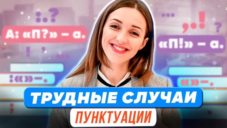 Трудные случаи пунктуации. Задания 16–20 ЕГЭ по русскому языку