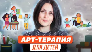 Арт-терапия для дошкольников и младших школьников