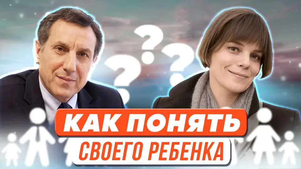 Как понять своего ребенка?