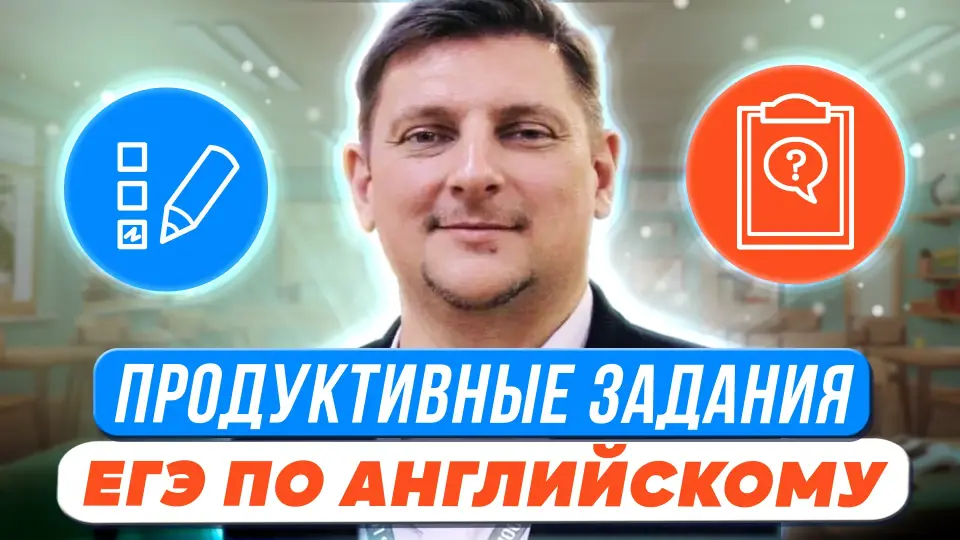 Продуктивные задания ЕГЭ по английскому языку: как заработать и не потерять баллы в 2023 году?