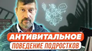 Антивитальное поведение подростков