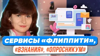 Сервисы «Флиппити», «Взнания», «Опросникум» и их возможности для образования